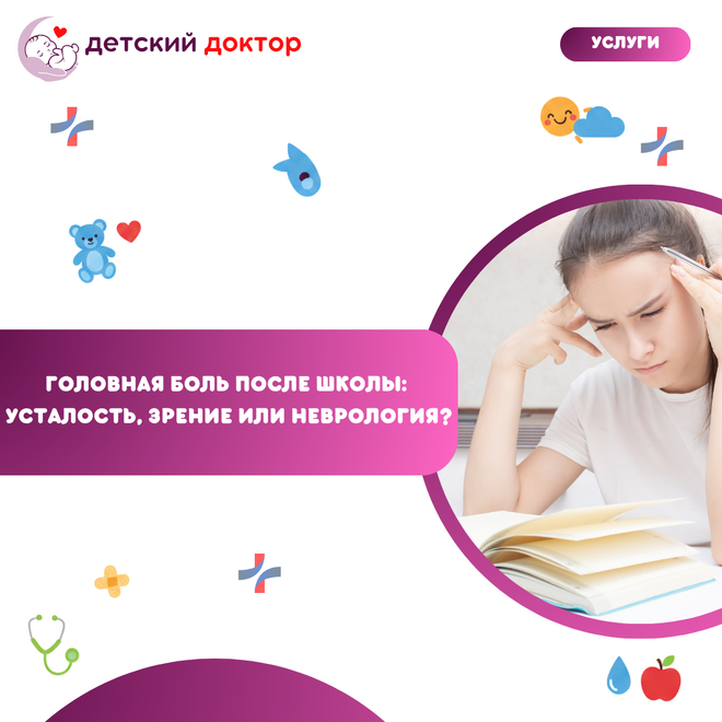 Головная боль после школы: усталость, зрение или неврология?